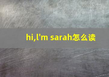 hi,l'm sarah怎么读